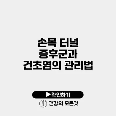 손목 터널 증후군과 건초염의 관리법