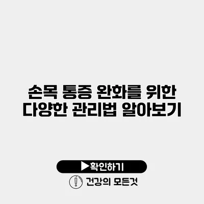 손목 통증 완화를 위한 다양한 관리법 알아보기