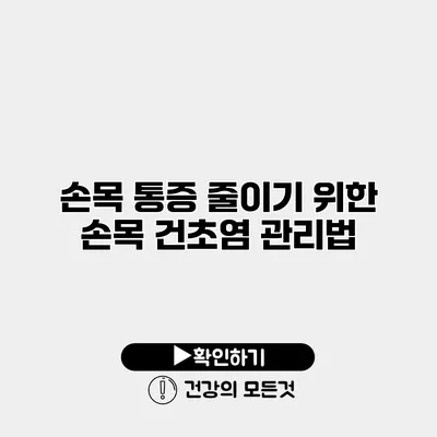 손목 통증 줄이기 위한 손목 건초염 관리법