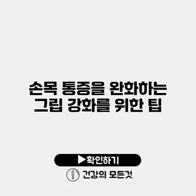 손목 통증을 완화하는 그립 강화를 위한 팁