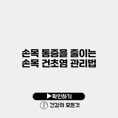 손목 통증을 줄이는 손목 건초염 관리법