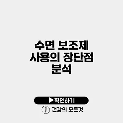 수면 보조제 사용의 장단점 분석