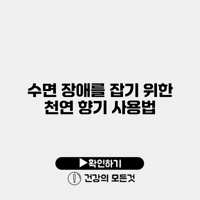 수면 장애를 잡기 위한 천연 향기 사용법