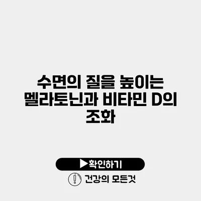 수면의 질을 높이는 멜라토닌과 비타민 D의 조화