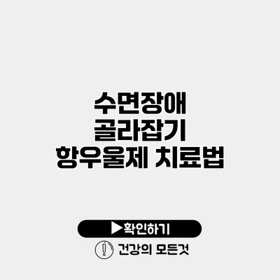 수면장애 골라잡기 항우울제 치료법