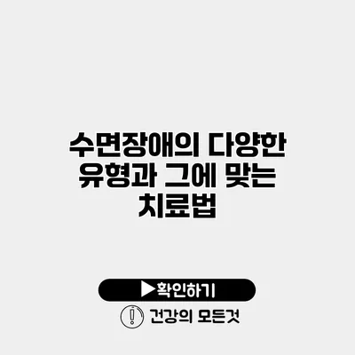수면장애의 다양한 유형과 그에 맞는 치료법