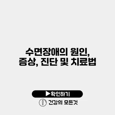 수면장애의 원인, 증상, 진단 및 치료법