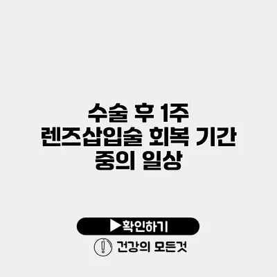 수술 후 1주 렌즈삽입술 회복 기간 중의 일상