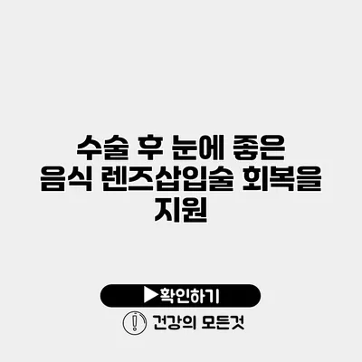 수술 후 눈에 좋은 음식 렌즈삽입술 회복을 지원