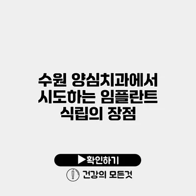 수원 양심치과에서 시도하는 임플란트 식립의 장점