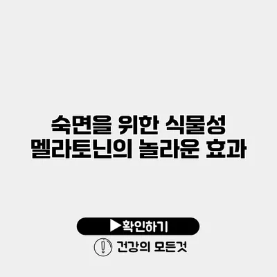 숙면을 위한 식물성 멜라토닌의 놀라운 효과