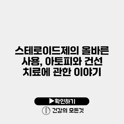 스테로이드제의 올바른 사용, 아토피와 건선 치료에 관한 이야기