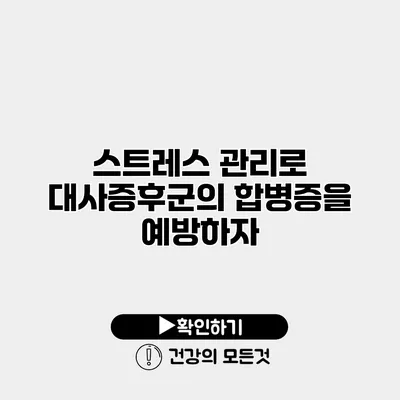 스트레스 관리로 대사증후군의 합병증을 예방하자