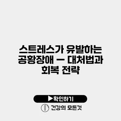 스트레스가 유발하는 공황장애 — 대처법과 회복 전략