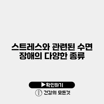스트레스와 관련된 수면 장애의 다양한 종류