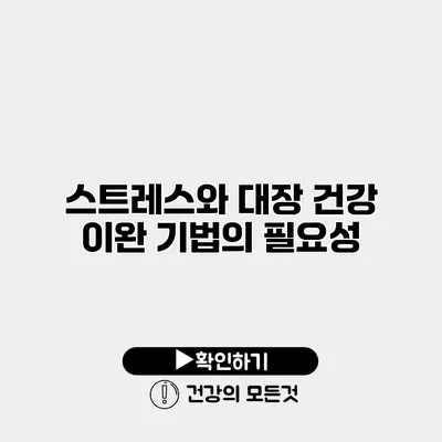 스트레스와 대장 건강 이완 기법의 필요성