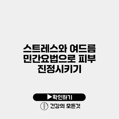 스트레스와 여드름 민간요법으로 피부 진정시키기