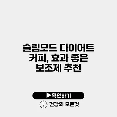 슬림모드 다이어트 커피, 효과 좋은 보조제 추천