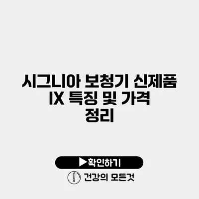 시그니아 보청기 신제품 IX 특징 및 가격 정리