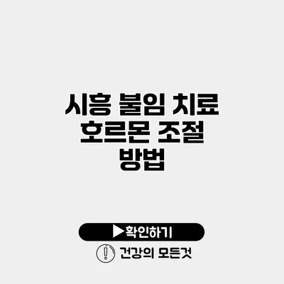 시흥 불임 치료 호르몬 조절 방법