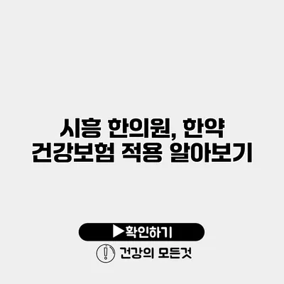 시흥 한의원, 한약 건강보험 적용 알아보기