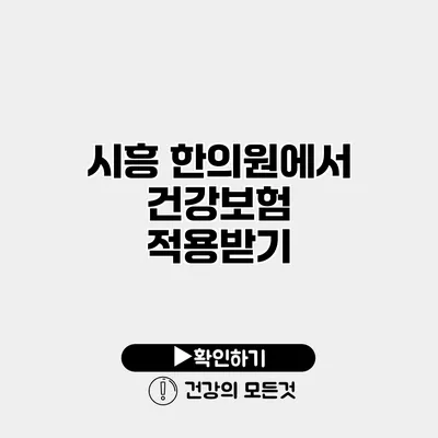 시흥 한의원에서 건강보험 적용받기