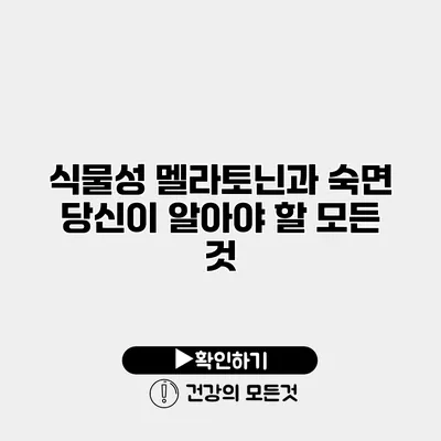 식물성 멜라토닌과 숙면 당신이 알아야 할 모든 것