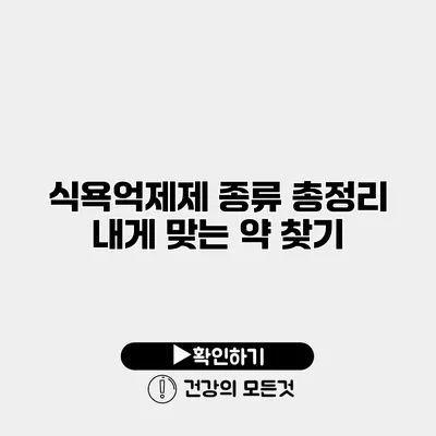 식욕억제제 종류 총정리 내게 맞는 약 찾기