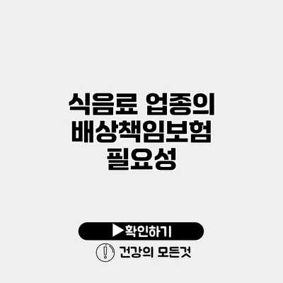 식음료 업종의 배상책임보험 필요성