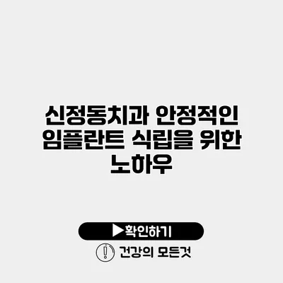 신정동치과 안정적인 임플란트 식립을 위한 노하우