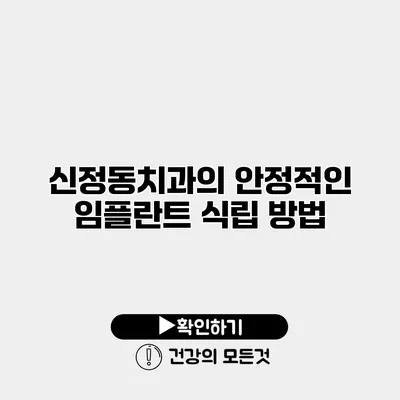 신정동치과의 안정적인 임플란트 식립 방법