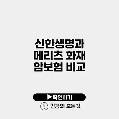 신한생명과 메리츠 화재 암보험 비교