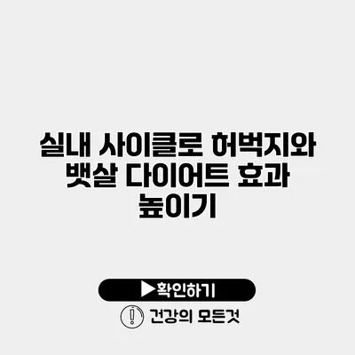 실내 사이클로 허벅지와 뱃살 다이어트 효과 높이기