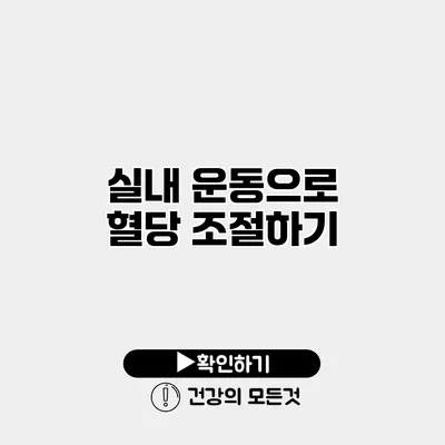 실내 운동으로 혈당 조절하기