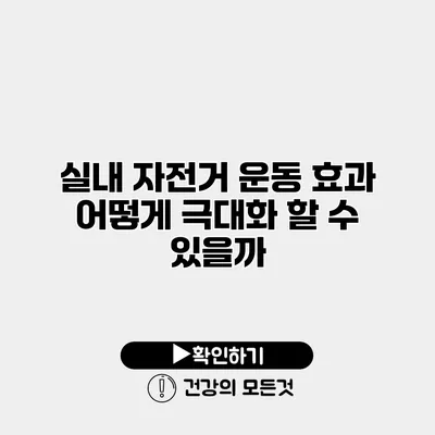 실내 자전거 운동 효과 어떻게 극대화 할 수 있을까?