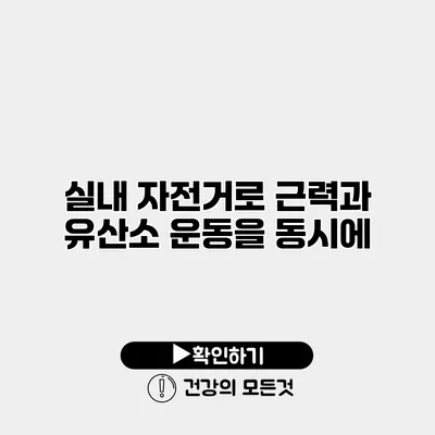 실내 자전거로 근력과 유산소 운동을 동시에