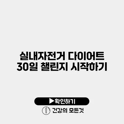 실내자전거 다이어트 30일 챌린지 시작하기