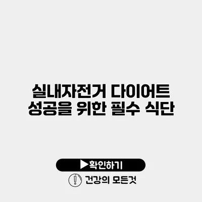실내자전거 다이어트 성공을 위한 필수 식단