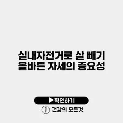 실내자전거로 살 빼기 올바른 자세의 중요성