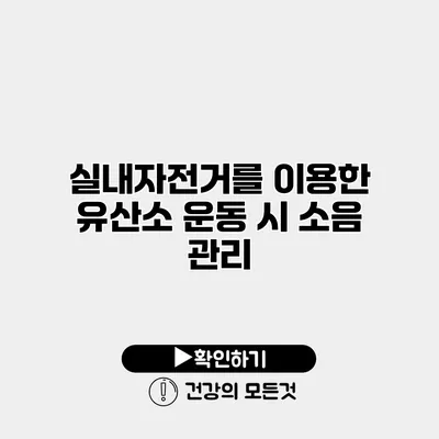 실내자전거를 이용한 유산소 운동 시 소음 관리