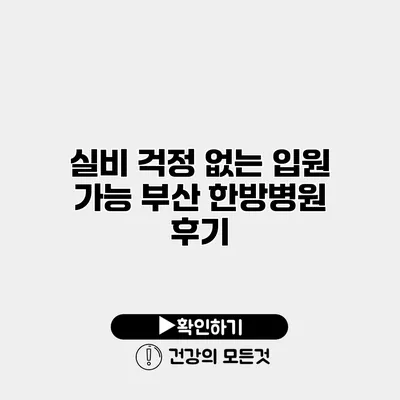 실비 걱정 없는 입원 가능 부산 한방병원 후기