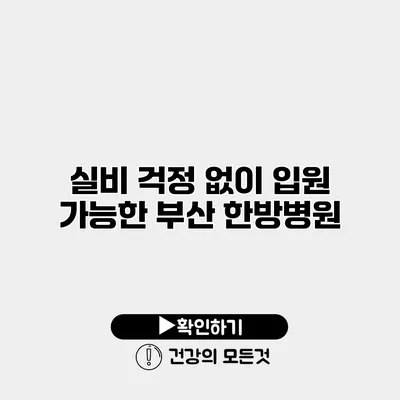 실비 걱정 없이 입원 가능한 부산 한방병원