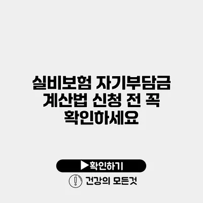 실비보험 자기부담금 계산법 신청 전 꼭 확인하세요