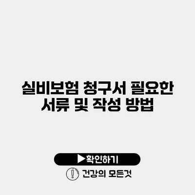 실비보험 청구서 필요한 서류 및 작성 방법