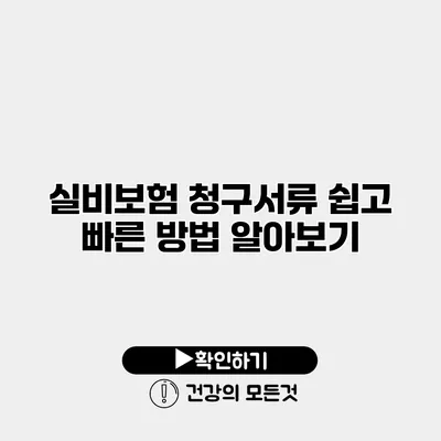 실비보험 청구서류 쉽고 빠른 방법 알아보기