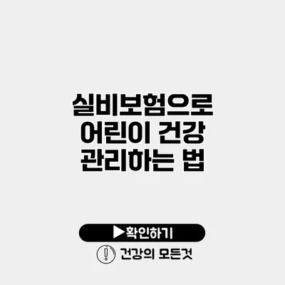 실비보험으로 어린이 건강 관리하는 법