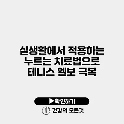 실생활에서 적용하는 누르는 치료법으로 테니스 엘보 극복