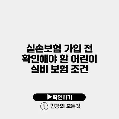 실손보험 가입 전 확인해야 할 어린이 실비 보험 조건