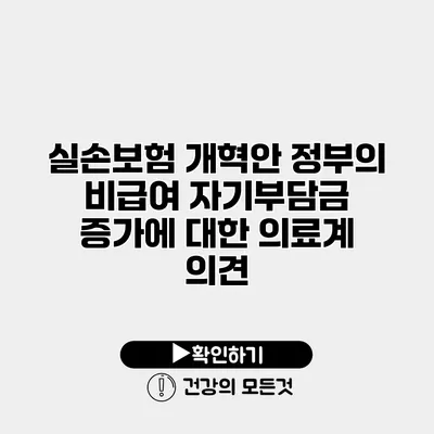 실손보험 개혁안 정부의 비급여 자기부담금 증가에 대한 의료계 의견