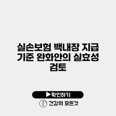 실손보험 백내장 지급 기준 완화안의 실효성 검토